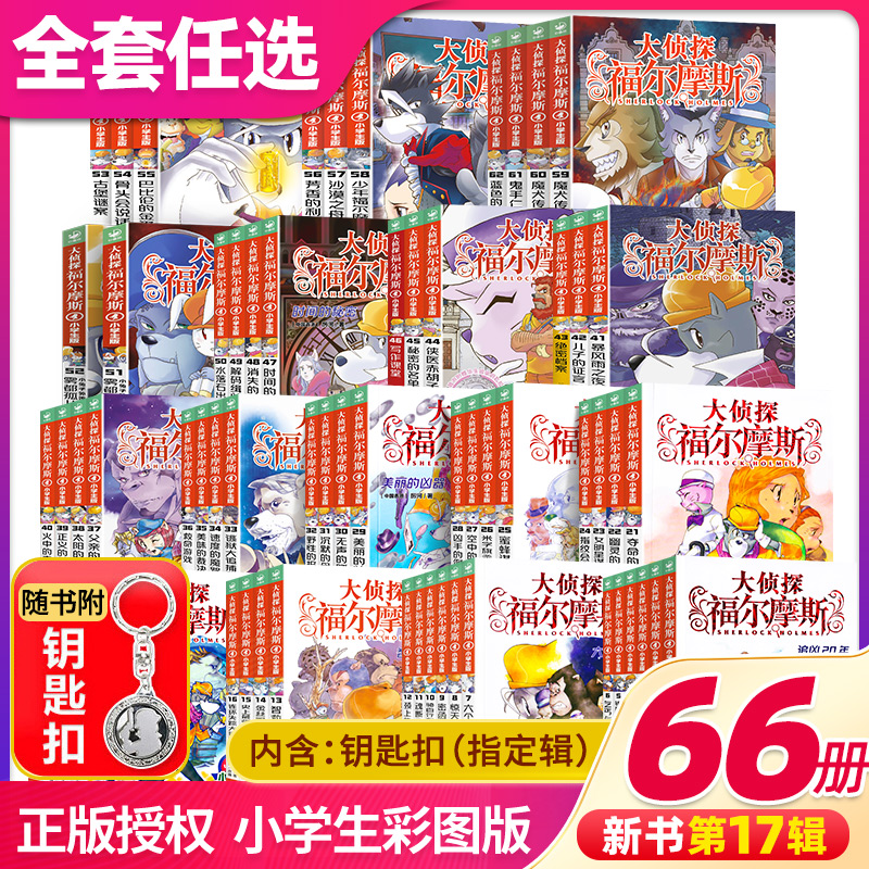大侦探福尔摩斯小学版
