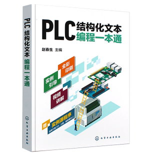 现货正版PLC结构化文本编程一本通 PLC ST SCL语言编程 支持西门子三菱等PLC PLC编程结构化文本西门子PLC PLC技术人员参考书籍