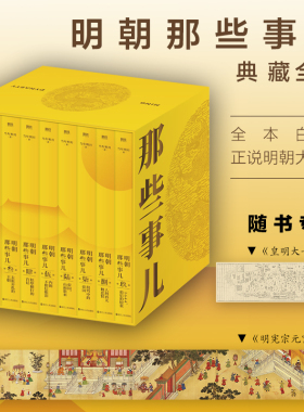 【WX】明朝那些事儿典藏版全集九册 当年明月 赠皇明大一统地图明宪宗元宵行乐图 国民史学读本全本白话正说明朝历史正版书籍