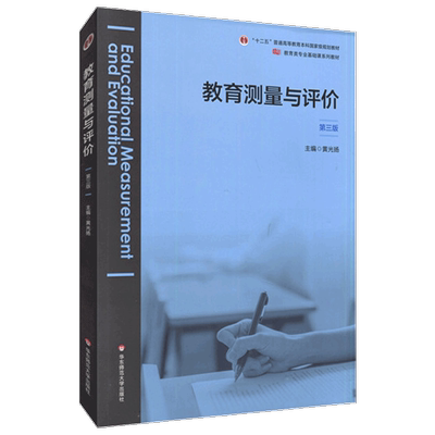 现货正版 教育测量与评价 第三3版 教育类专业基础课系列教材 黄光扬主编 华东师范大学出版社9787576011791 大夏书系