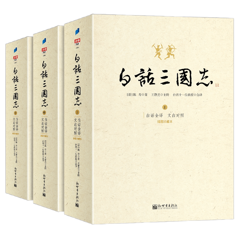 正版白话三国志上中下三卷