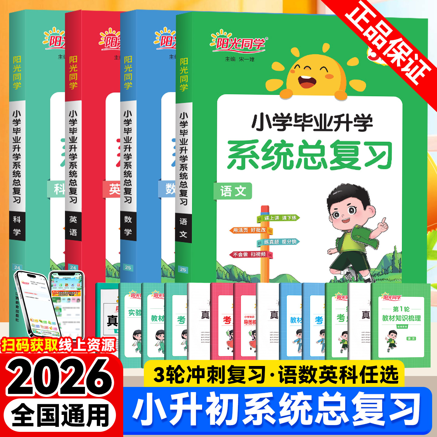 2026新版阳光同学小学毕业升学系统总复习语文数学英语科学 小学六6年级考点大全与全真模拟练习册小升初刷题真题卷专项训练资料书