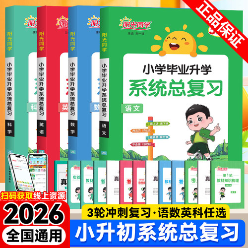 2026新版阳光同学小学毕业升学系统总复习语文数学英语科学 小学六6年级考点大全与全真模拟练习册小升初刷题真题卷专项训练资料书