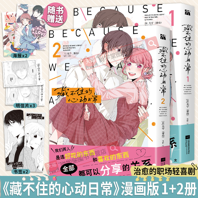 HW 【丰富赠品】正版藏不住的心动日常1/2无宁著绘白羽译懒漫社华文天下出品中文版擅长下厨朴素财阀少爷×伪装现充热情追星宅女