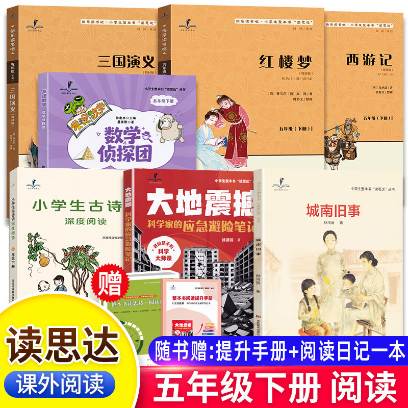 2026春读思达五年级下册上西游记三国演义红楼梦城南旧事大地震撼数学侦探团中国民间故事聪明的牧羊人童年河月球探秘古诗词阅读