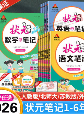2026秋新版小学状元语文笔记一二三四五六年级上册下册数学笔记英语人教版北师大苏教同步课本教材全解课堂笔记随堂课前预习辅导书