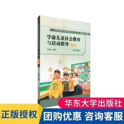 学前儿童社会教育与活动指导 第3版 微课版 教师教育精品教材学前教育专业系列 正版 华东师范大学出版社