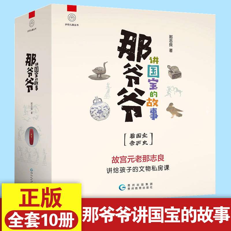 那爷爷讲国宝故事全10册故宫那元良讲给孩子的文物私房课写给儿童的中国历史三年级课外书阅读故事书读物小学生四五六课外阅读书籍