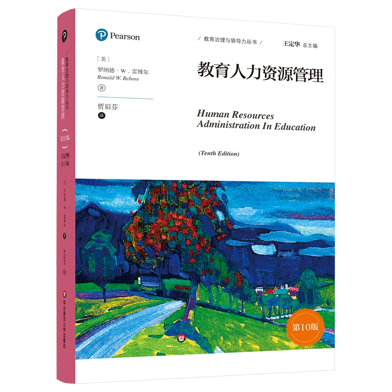 教育人力资源管理 第10版中文版 罗纳德W雷博尔 华东师范 大夏书系 王定华总主编教育治理与领导力丛书 校长教育行政管理者参考书