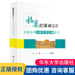 学历案设计 破解深度教学内在逻辑 华东师范 教案 大夏书系 学历案学科示范 革命2.0普通高中大单元 学历案导读单元 正版 大单元