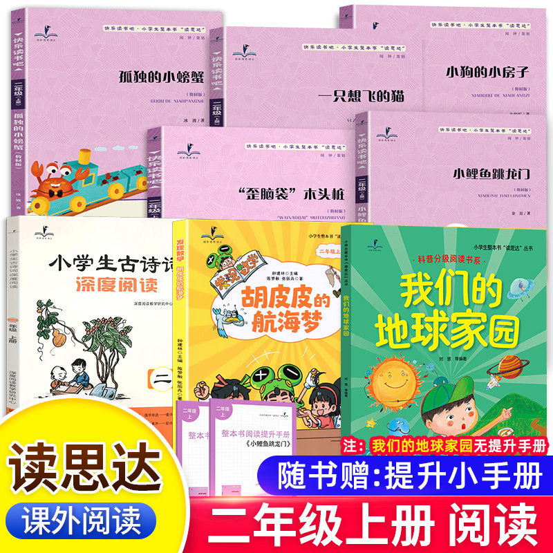 2026秋新版读思达整本书阅读二年级上册小鲤鱼跳龙门一只想飞的猫我们的地球家园发现数学胡皮皮的航海梦小学生古诗词深度阅读