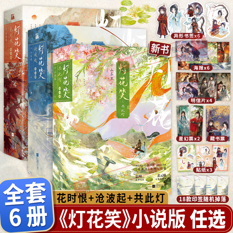 灯花笑共此灯+灯花笑沧波起+花时恨全套六册印签绘千山茶客著第一二三卷陆曈×裴云暎清冷毒医×心机指挥使小说实体书籍漫画单行本