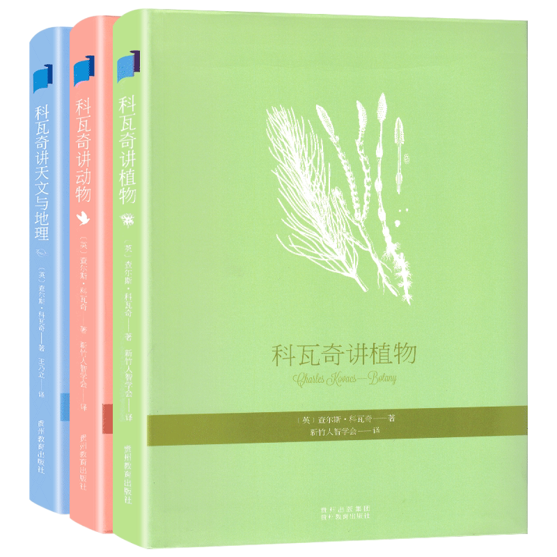 科瓦奇讲植物动物天文与地理