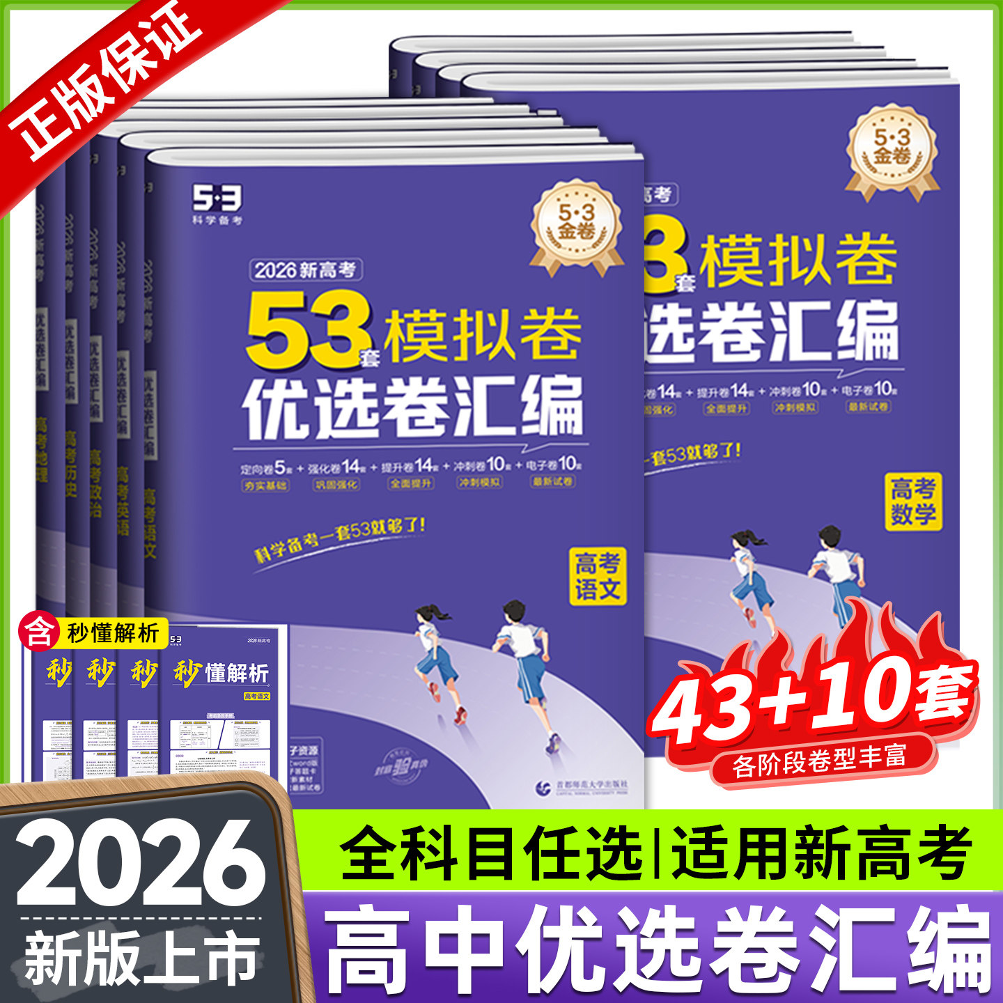 2026新版5.3金卷优选卷汇编53套模拟卷高考语文数学英语物理化学生物地理历史政治新高考冲刺卷子 五三高考总复习一轮二轮教辅资料