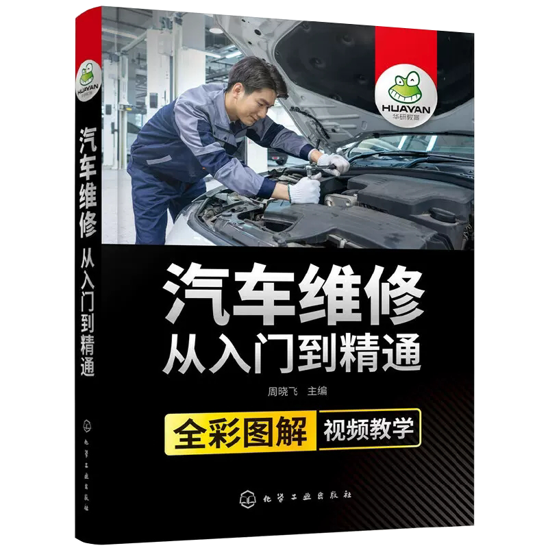 汽车维修从入门到精通 汽修书籍学徒 全彩图解视频教学 修车自学汽车构造与原理理论专业知识教程书 汽车电路图资料传感器检测手册