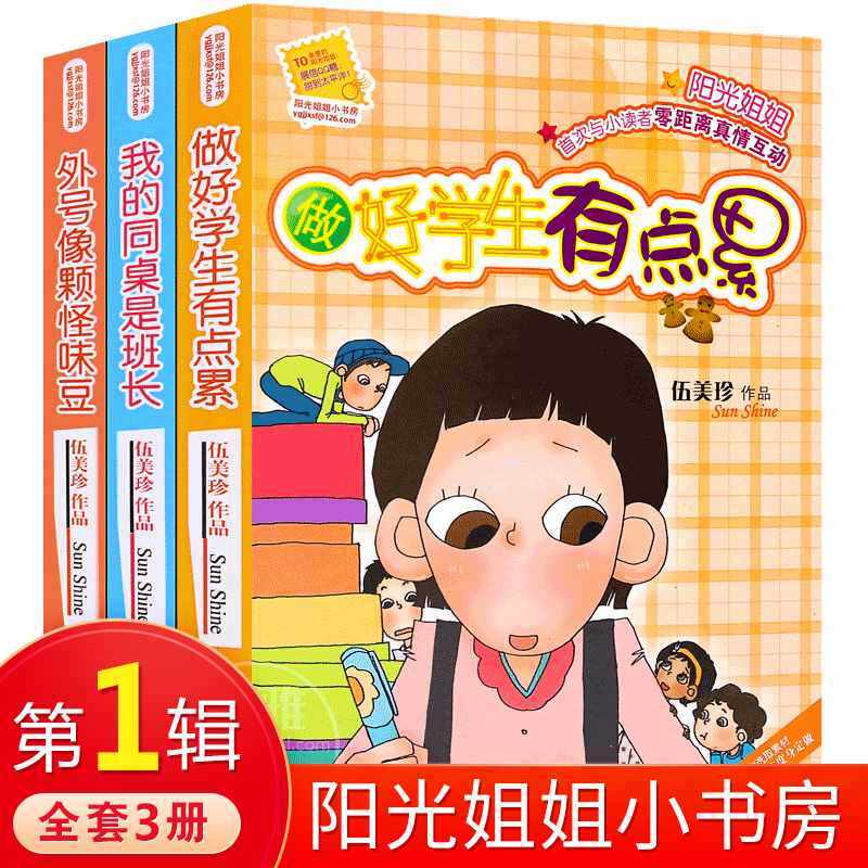 阳光姐姐小书房第一辑全3册 外号像颗怪味豆做好学生有点累我的同桌是