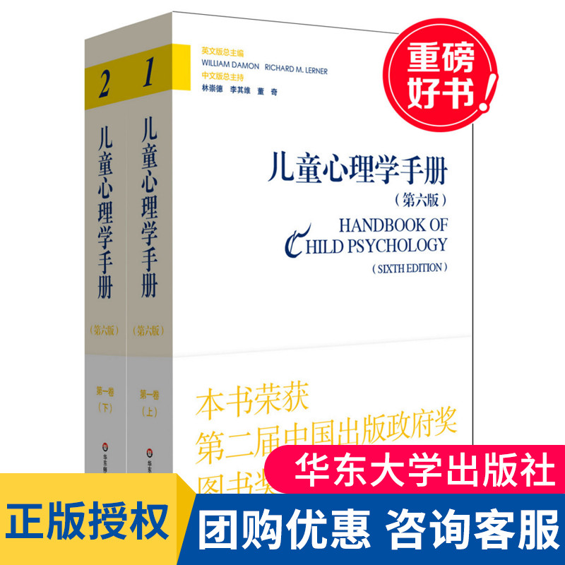 儿童心理学手册 第六版 第一卷 （上下册）人类发展的理论模型 儿童心理学手册 林崇德 成长手册案例分析 华东师范大学出版社 大夏