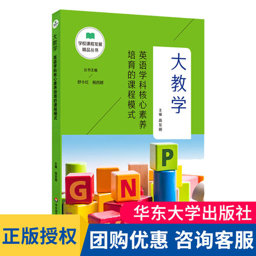 大教学英语学科核心素养培育的课程模式 高友明 学校课程发展精品丛书英语学科教学英语课程设计 华东师范大学出版社 大夏书系