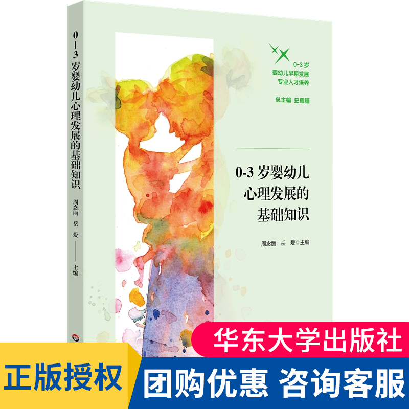 03岁婴幼儿早期发展专业人才培养03岁婴幼儿心理发展的基础知识婴幼儿心理发展基础知识总述周念丽岳爱主编华东师范大学出版大夏书