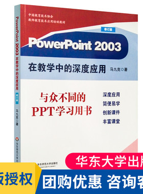PowerPoint 2003在教学中的深度应用 修订版 正版图书 教育信息技术应用 马九克著 华东师范大学出版社 大夏书系