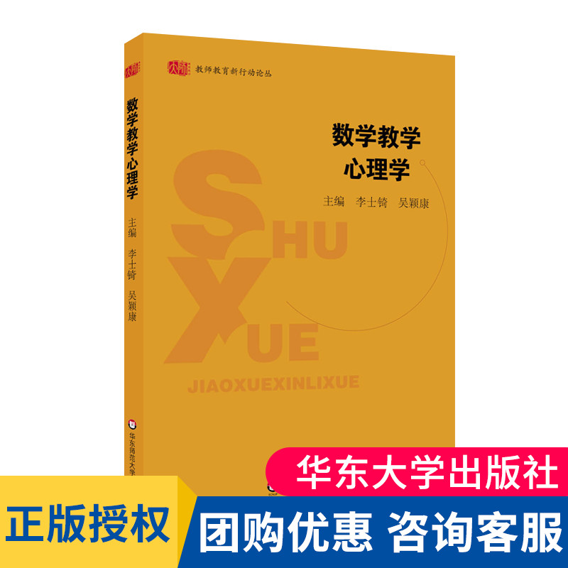 现货正版数学教学心理学教师教育新行动论丛华东师范大学出版社大夏书系教育理论用书教师用书阅读推荐书籍心理学教程教材