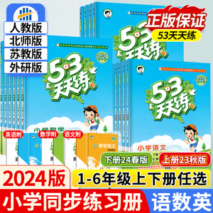 2024春季新版53天天练一二三四五六年级上下册语文数学英语人教版苏教北师大同步训练全套小学课本书教材练习册测试卷53五三天天练