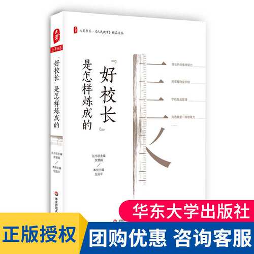 正版 好校长是怎样炼成的大夏书系 任国平著人民教育精品文丛中小学教师用书学校管理如何当校长领导力学校课程变革教育理论书籍
