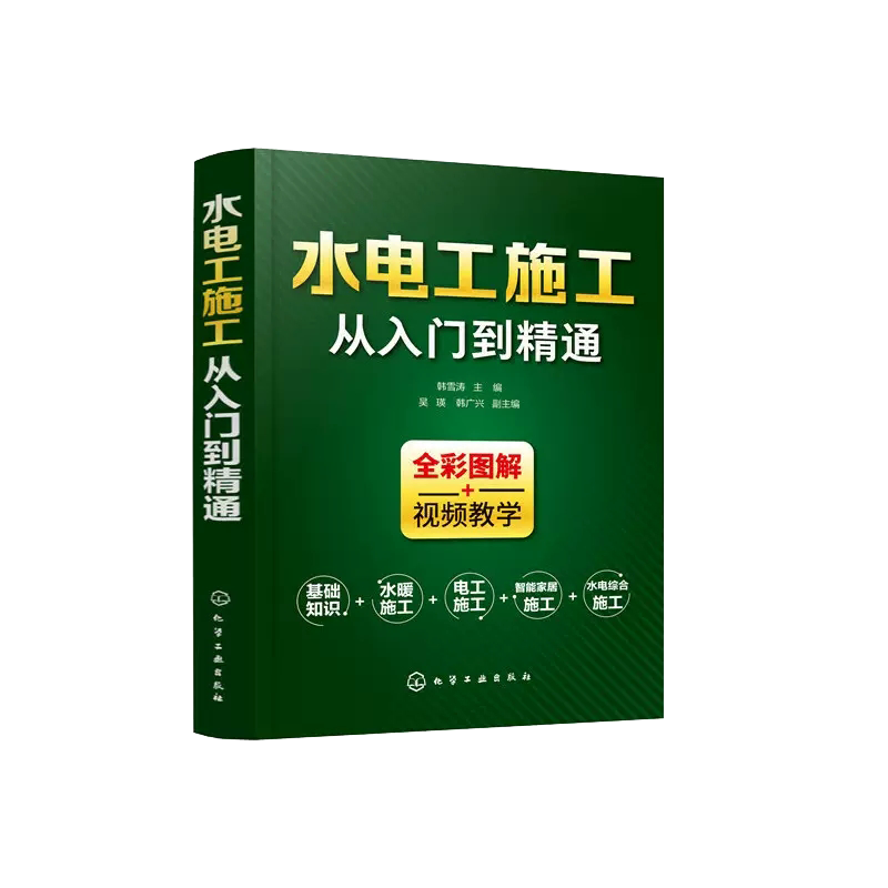 水电工施工从入门到精通全彩图解家装水电安装书籍零基础学习电工基础识图布线宝典电路实物接线图大全设计手册水电工书籍自学教材