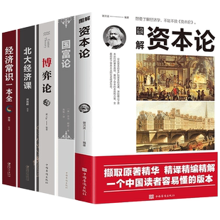 全5册资本论+经济常识+国富论卡尔马克思原版亚当斯密北大经济课马歇尔曼昆高鸿业西方政治经济学书籍宏观微观计量基础知识博弈论
