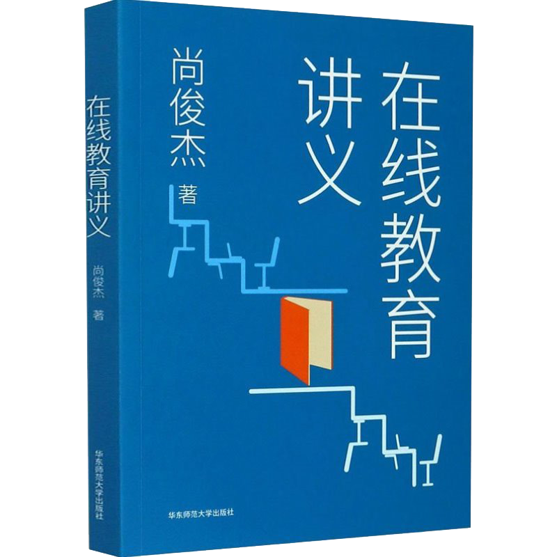 在线教育讲义 网络教育研究 尚俊杰著  如何看待视频课件的价值 教育普及文教 教师用书 正版 华东师范大学出版社 大夏书系