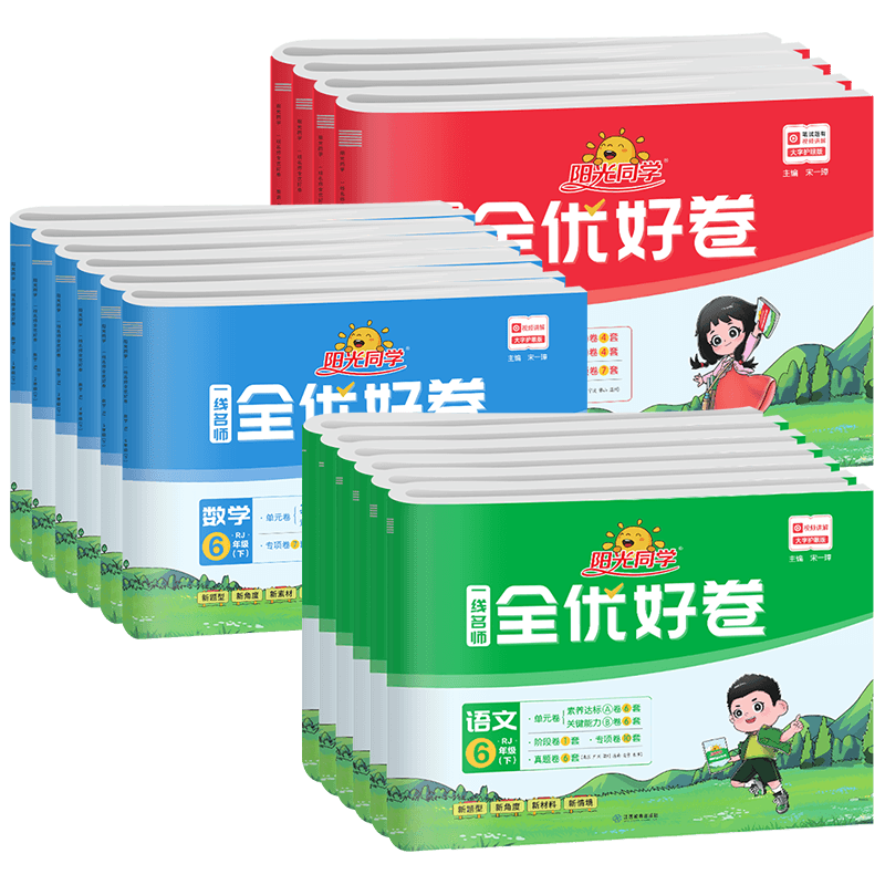 阳光同学全优好卷1-6年级上下册