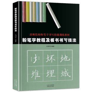 现货正版粉笔字教程及板书书写技法字帖高师院校老师成人高中田字格黑板练字楷书技能训练黑板报大全设计教材练习教师书