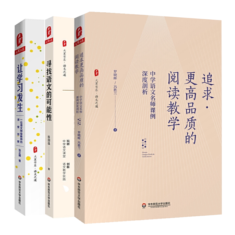 语文名师课3册 寻找语文的可能性+让学习发生:一位语文特级教师的课堂观察+追求更高品质的阅读教学:中学语文名师课例剖析 大夏