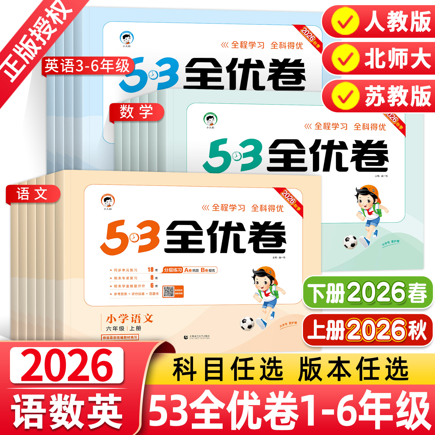 2026秋新版53全优卷一二三四五六年级上下册语文数学苏教英语人教版北师大苏教版小学生同步单元测试卷全套练习册期中期末试卷子