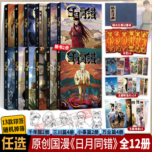 日月同错万业篇1-4小事篇三川篇1-4+千年篇全12册印签绘漫画单行本第年秒编继拾又之国长安督武司最弱英雄传说5秒童话后原创国漫书