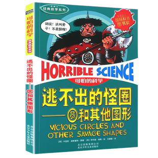 逃不出的怪圈圆和其他图形可怕的科学经典数学系列发现身边游戏中有趣故事书玩转小实验奇妙疯狂新知全套72册单卖1本一之百科