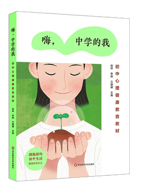 嗨，中学的我 初中心理健康教育教材 青春期心理 人际交往 未成年人心理健康辅导参考书 正版 华东师范大学出版社 大夏书系