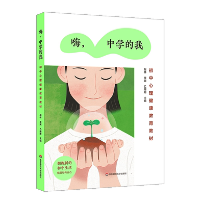 嗨，中学的我 初中心理健康教育教材 青春期心理 人际交往 未成年人心理健康辅导参考书 正版 华东师范大学出版社 大夏书系