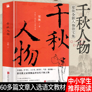 正版 千秋人物 梁衡散文集中学生读本初高中课外阅读儿童文学经典语文推荐课外书籍当现代另著把栏杆拍遍我的阅读与写作