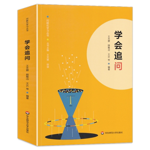 现货 学会追问 问题化学习丛书 王天蓉 王达 顾稚冶等编著 正版 大夏书系 华东师范大学出版社