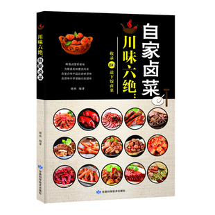 社 甘肃科学技术出版 9787542424457 胡林 川味六绝：自家卤菜