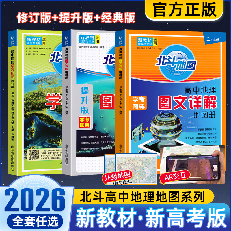 2026新版北斗地图高中地理图文详解地图册新教材新高考修订提升区域地理中学生地理复习考试填充地图册高一二三地理复习辅导资料书