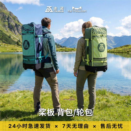 TOURUS途诺轮子多功能桨板背包