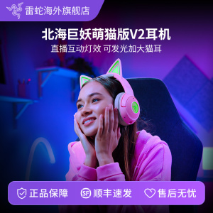 Razer雷蛇北海巨妖萌猫版V2蓝牙头戴式电脑电竞有线无线游戏耳机