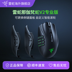 Razer雷蛇那伽梵蛇V2专业版Pro可更换侧键魔兽世界游戏无线鼠标