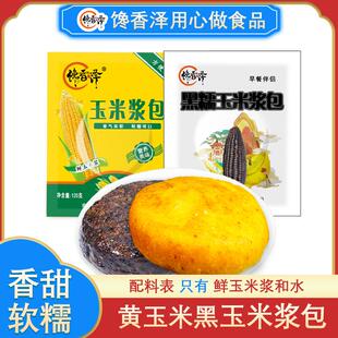 馋香泽 玉米浆包鲜浆苞饼125g 黑黄玉米浆包混合装