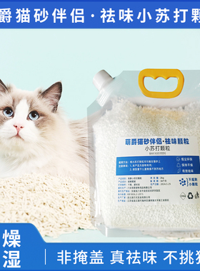 萌爵猫砂伴侣小苏打颗粒除臭颗粒祛味除湿猫咪用品通用净味剂大粒