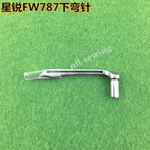 星菱888下弯针 星锐FW787 780三针五线小方头绷缝机下弯针钩针