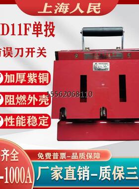 上海人民 胶板 HD11F-100-1000A /38/48 三线四线单投防误刀开关