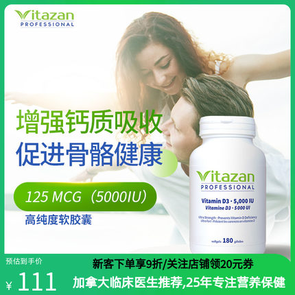 VITAZAN加拿大5000iu活性维生素d3胶囊维他命d3儿童中老年补钙